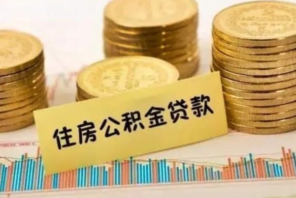 固安套公积金的最好办法（怎么套用公积金）